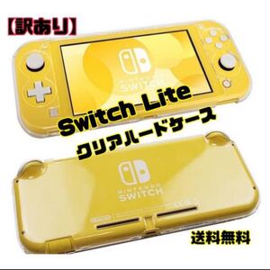 【訳あり】★大人気★Switch Lite スイッチライトクリアハードケース