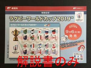 【解説書のみ】 ラグビーワールドカップ2019 特殊切手 ◆解説書 1枚 ※注意！切手は付いていません※ ◆2019年9月6日発売◆