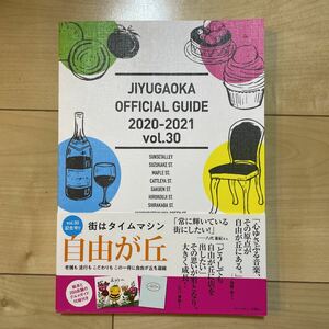 JIYUGAOKA OFFICIAL GUIDE 2020―2021 vol.30