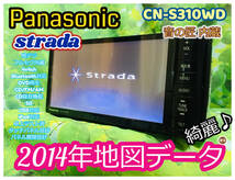 パナソニック ストラーダ メモリーナビ CN-S310WD 2014年度地図データ/Bluetooth/4×4フルセグ/DVD/SD/USB/CD録音 全国送料無料♪ 綺麗♪②_画像1