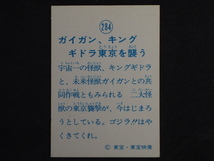 当時物 駄菓子屋 引き物 マイナーカード 山勝 東宝 決戦！大怪獣 怪獣大決戦！ ゴジラ ガイガン、キングギドラ東京を襲う No.284_画像2