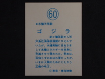 当時物 駄菓子屋 引き物 マイナーカード 山勝 東宝 決戦！大怪獣 怪獣大決戦！ 水爆大怪獣ゴジラ ゴジラ No.60 管理No.4891_画像2