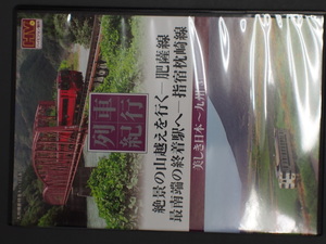 マニア必見 探検鉄 撮り鉄 列車紀行 美しき日本 九州3 絶景の山越えを行く 肥薩線 最南端の終着駅へ 指宿枕崎線 NTD-1122S
