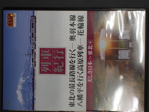 マニア必見 探検鉄 撮り鉄 列車紀行 美しき日本 東北6 東北の最長路線を行く 奥羽本線 八幡平を行く高原列車 花輪線 NTD-1144S