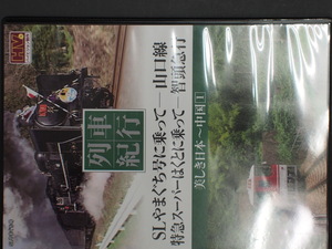 マニア必見 撮り鉄 列車紀行 美しき日本 中国1 SLやまぐち号に乗って 山口線 特急スーパーはくとに乗って 智頭急行 NTD-1111S