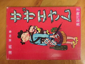 希少な当時物 (株)姉妹社 夕刊フクニチ 朝日新聞 長谷川町子 漫画 サザエさん SAZAESAN 第４巻 1975年11月15日 管理No.6773