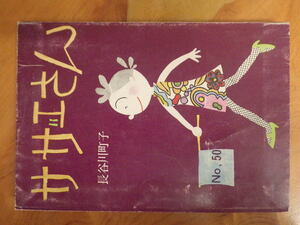 希少な当時物 (株)姉妹社 夕刊フクニチ 朝日新聞 長谷川町子 漫画 サザエさん SAZAESAN 第５０巻 S45年11月5日 管理No.6779