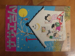 希少な当時物 (株)姉妹社 夕刊フクニチ 朝日新聞 長谷川町子 漫画 サザエさん SAZAESAN 第２６巻 管理No.6763