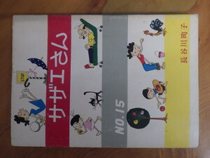 希少な当時物 (株)姉妹社 夕刊フクニチ 朝日新聞 長谷川町子 漫画 サザエさん SAZAESAN 第１５巻 管理No.6784