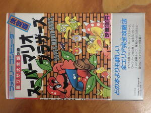 超レア 任天堂 ファミリーコンピュータ ファミコン 攻略本 裏ワザ大全集別巻 スーパーマリオブラザーズ サラブレッドブックス No.9768