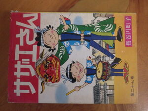 希少な当時物 (株)姉妹社 夕刊フクニチ 朝日新聞 長谷川町子 漫画 サザエさん SAZAESAN 第２７巻 1975年11月15日 管理No.6765