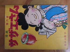 希少な当時物 (株)姉妹社 夕刊フクニチ 朝日新聞 長谷川町子 漫画 サザエさん SAZAESAN 第６巻 S48年11月8日 管理No.6786