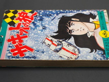 希少な当時物 漫画本 集英社 JUMPCOMICS ジャンプコミックス 少年ジャンプ 池沢さとし サーキットの狼 8巻 JC852458 初版 1977年2月28日_画像2