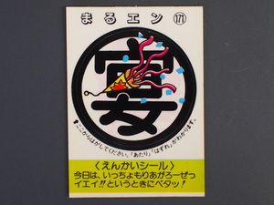 マイナーシール 当時物 松尾製菓(株) チロルチョコ(株) めざせまるきん えんかいシール まる宴 まるエン No.171 管理No.4626