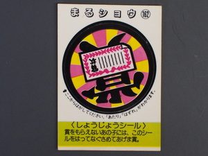マイナーシール 当時物 松尾製菓(株) チロルチョコ(株) めざせまるきん しょうじょうシール まる賞 まるショウ No.162 管理No.4625