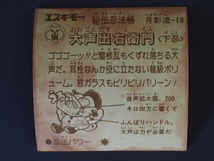 当時物 マイナーシール エスキモー 秘伝忍法帳 大声出右衛門 おおごえだすえもん 下忍 月影流-18 管理No.5545_画像2