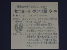 当時物 カネボウフーズ ラーメンばあ ガムラツイスト レスラー軍団抗争Ｗシール セニョール・ボンゴ霊 魔-16 管理No.4520_画像2