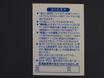 マイナーシール 当時物 松尾製菓(株) チロルチョコ(株) めざせまるきん 道案内シール まる道 まるミチ No.290 管理No.4608_画像2