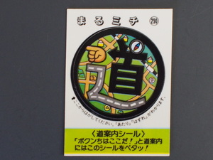 マイナーシール 当時物 松尾製菓(株) チロルチョコ(株) めざせまるきん 道案内シール まる道 まるミチ No.290 管理No.4608