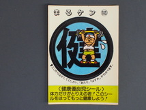 マイナーシール 当時物 松尾製菓(株) チロルチョコ(株) めざせまるきん 健康優良児シール まる健 まるケン No.183 管理No.4573_画像1