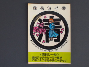 マイナーシール 当時物 松尾製菓(株) チロルチョコ(株) めざせまるきん 清純シール まる清 まるセイ No.190 管理No.4577