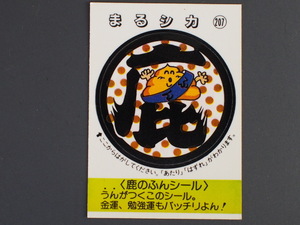 マイナーシール 当時物 松尾製菓(株) チロルチョコ(株) めざせまるきん 鹿のふんシール まる鹿 まるシカ No.207 管理No.4595