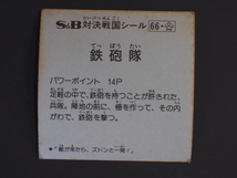 マイナーシール Ｓ＆Ｂ エスビー食品(株) 対決戦国時代 対決戦国シール 鉄砲隊 てっぽうたい 歩-66 管理No.4470_画像2