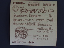 当時物 マイナーシール エスキモー 秘伝忍法帳 水かきザブ太 みずかきザブた 下忍 陽明流-45 管理No.5566_画像2