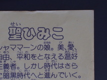 希少な当時物 駄菓子屋 コスモス パチシール ロッチ 下手絵 コスモス びっくりイテテマン 聖ひみこ 管理No.4533_画像8