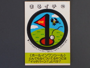 マイナーシール 当時物 松尾製菓(株) チロルチョコ(株) めざせまるきん ホールインワンシール まる１ まるいち No.296 管理No.4611