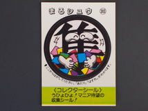 マイナーシール 当時物 松尾製菓(株) チロルチョコ(株) めざせまるきん コレクターシール まる集 まるシュウ No.303 管理No.4615_画像1