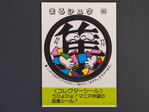 マイナーシール 当時物 松尾製菓(株) チロルチョコ(株) めざせまるきん コレクターシール まる集 まるシュウ No.303 管理No.4615