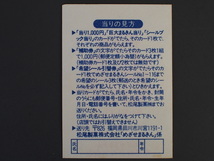 マイナーシール 当時物 松尾製菓(株) チロルチョコ(株) めざせまるきん 必勝シール まる必 まるヒツ No.191 管理No.4820_画像2