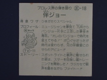 当時物 カネボウフーズ ラーメンばあ ガムラツイスト レスラー軍団抗争Ｗシール 伴ジョー ばんジョー 正-18 管理No.4244_画像2