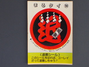 マイナーシール 当時物 松尾製菓(株) チロルチョコ(株) めざせまるきん 退散シール まる退 まるタイ No.194 管理No.4579