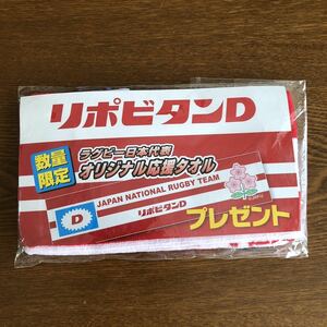 リポビタンD ラグビー日本代表　オリジナル応援タオル　非売品