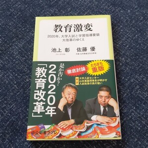 教育激変 2020年、大学入試と学習指導要領大改革のゆくえ 池上彰