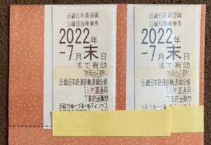 近鉄・近畿日本鉄道・株主優待乗車券 2022年7月末まで 2枚セット