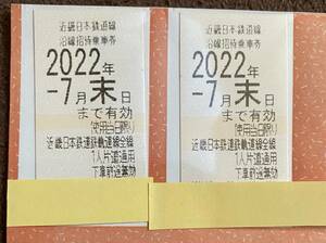 近鉄・近畿日本鉄道・株主優待乗車券 2022年7月末まで 2枚
