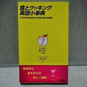 ■食とクッキング英語小事典　A Little Dictionary of Food and Cooking　中島恵子　藤平英一　北星堂書店　9784590010557　4590010550