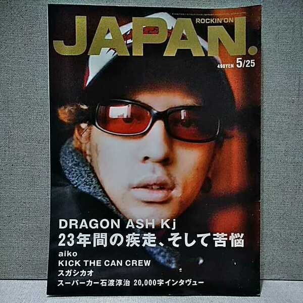 ロッキングオンジャパン 25 2002 MAY　5/25号 vol.221 ROCKINONJAPAN　DRAGON ASH kj　キックザカンクルー　いしわたり淳治　aiko スカパラ