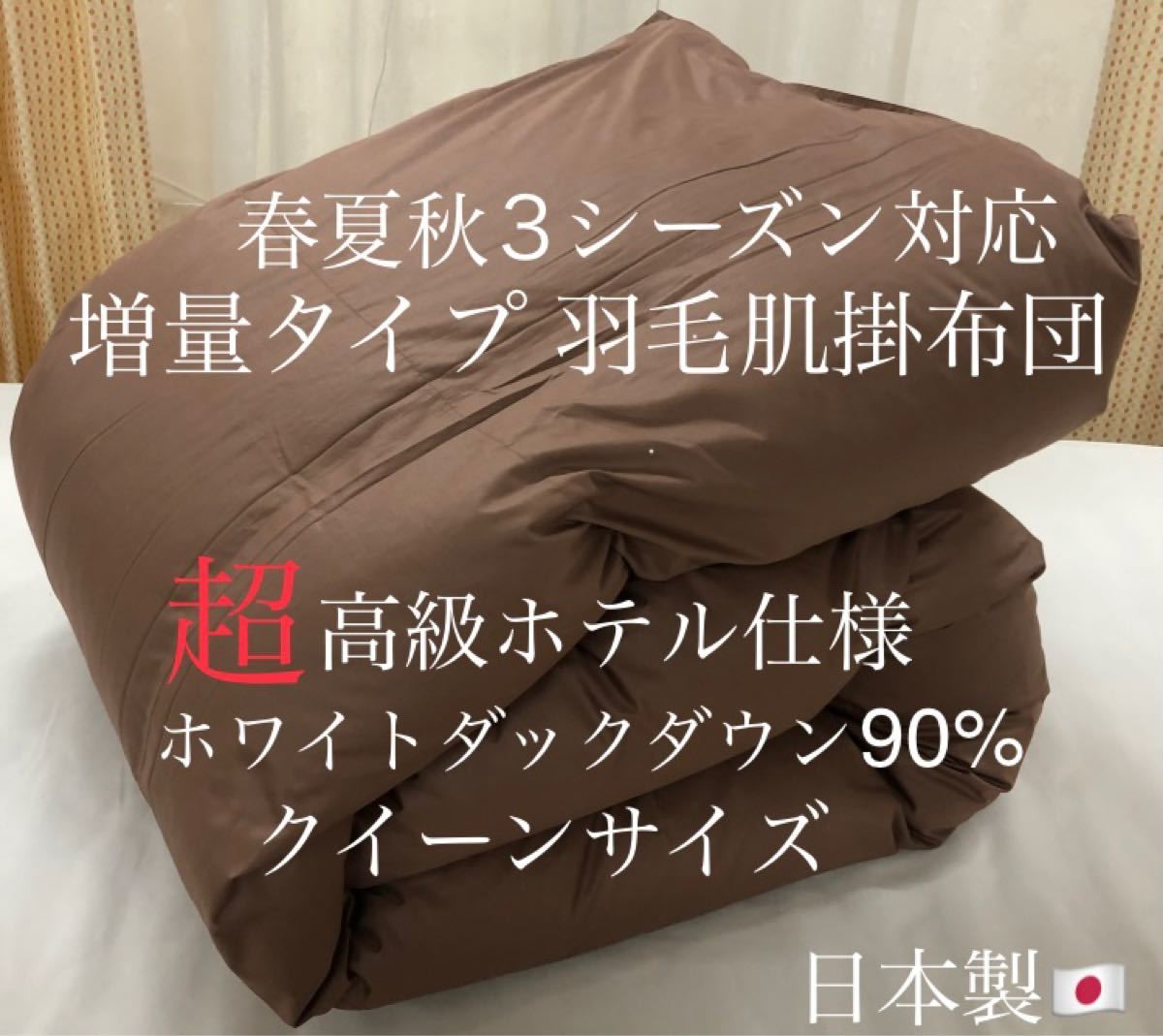 超高級ホテル仕様羽毛布団 ホワイトダックダウン90% 1.6kg エクセル ...