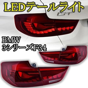 LED テールライト 3シリーズ F34 BMW '13-'18 シーケンシャルウィンカー AOKEDING タイプA スモーク