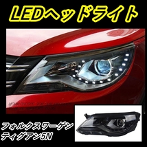 LED ヘッドライト ティグアン 5N フォルクスワーゲン 前期 シーケンシャルウィンカー AOKEDING タイプD クリア_画像1