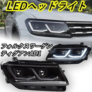 LED ヘッドライト ティグアン AD1 フォルクスワーゲン シーケンシャルウィンカー AOKEDING タイプC クリア