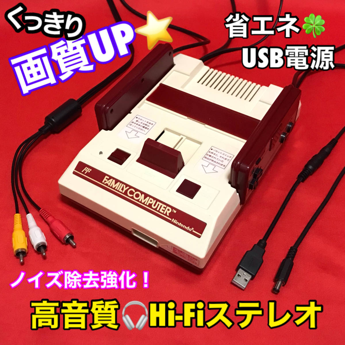 正規品販売! ファミコンAV仕様レトロフィット改造品ロング/漂白品