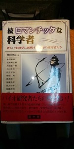 【本】 続 ロマンチックな科学者 新しい生物学に挑戦する気鋭の研究者たち / 井川洋二 帯付き