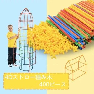 CJM359★チューブパズル　組み立て 知育玩具　ストロー　おもちゃ　発想力　想像力　400ピース　積み木　３歳　4歳　5歳