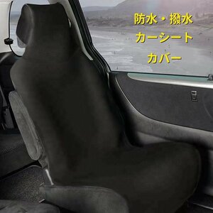 CJM550★カーシートカバー 簡単装着 防水 汚れ防止 防傷 撥水加工 前席用 枕一体型 フロント用 シートカバー 車用品 二席分