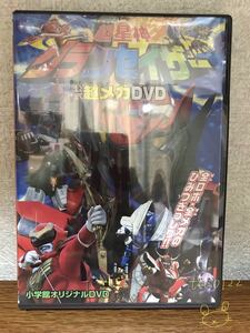 未開封 非売品 小学館オリジナルDVD 超星神グランセイザー 公式超メカDVD 送料210円